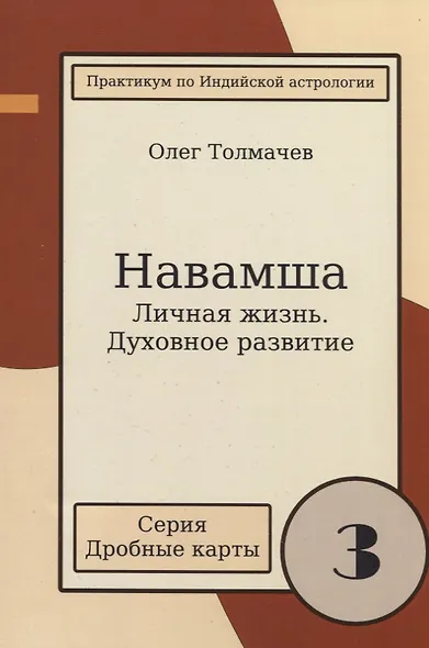 Навамша. Личная жизнь. Духовное развитие. Практикум по индийской астрологии. Выпуск 3 - фото 2