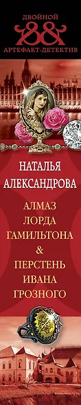 Алмаз лорда Гамильтона. Перстень Ивана Грозного - фото 5