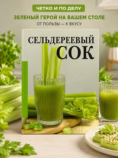 Сельдереев сок - фото 4