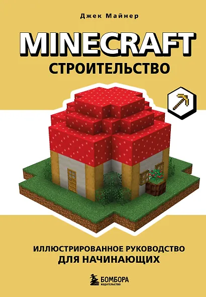 Minecraft. Строительство. Иллюстрированное руководство для начинающих - фото 1