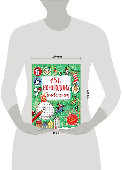 150 новогодних головоломок (с наклейками) - фото 4
