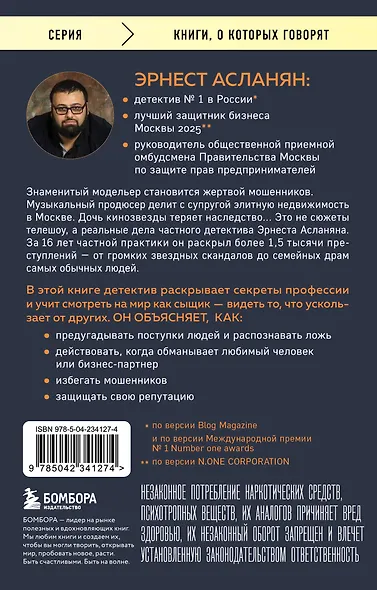 Сам себе детектив. Как видеть людей насквозь и выходить из сложных ситуаций - фото 2