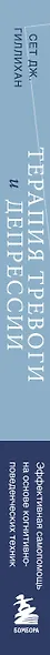 Терапия тревоги и депрессии. Эффективная самопомощь на основе когнитивно-поведенческих техник. Воркбук - фото 9