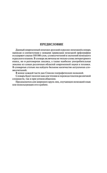 Современный немецко-русский русско-немецкий словарь (около 180 тыс. слов) - фото 4