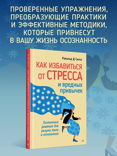 Как избавиться от стресса и вредных привычек. Осознанные решения для разума, тела и отношений - фото 3