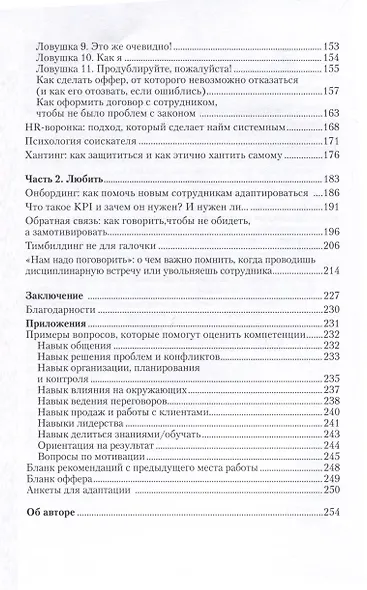 Нанять и любить. Единственный успешный и рабочий подход к найму сотрудников - фото 4