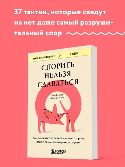 Спорить нельзя сдаваться. Как склонять оппонента на свою сторону даже в самом безнадежном случае - фото 4