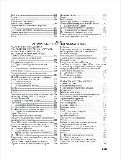 История архитектуры. От доисторической эпохи до XVIII века - фото 10