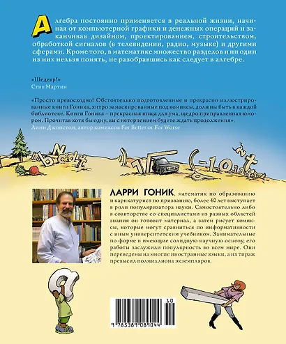 Алгебра. Естественная наука в комиксах - фото 2
