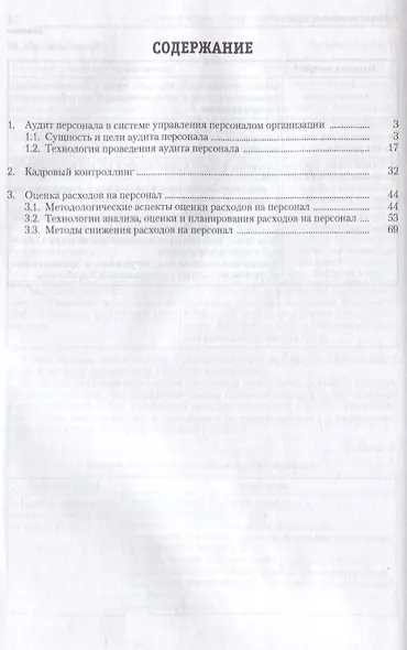 Аудит, контроллинг и оценка расходов на персонал.Уч.-практ.пос. - фото 2