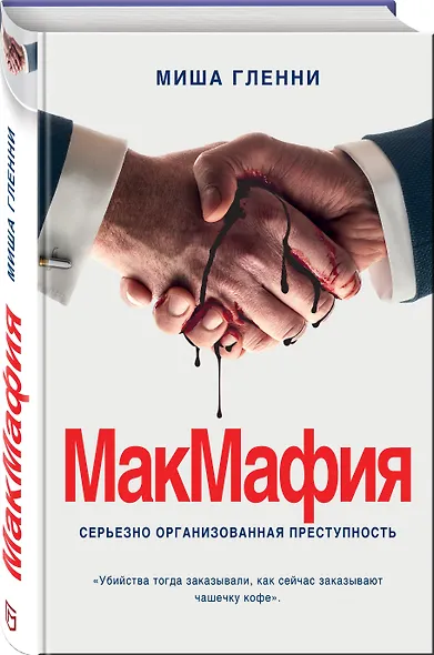 МакМафия. Серьезно организованная преступность - фото 3