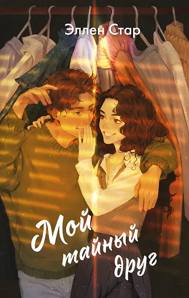 Мой тайный друг - фото 1