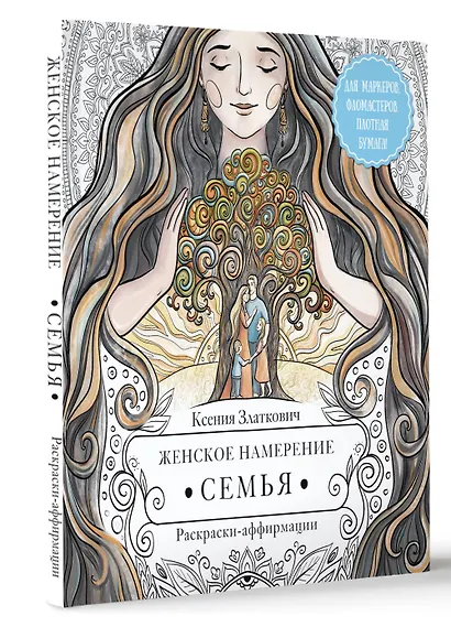Женское намерение. Семья. Раскраски-аффирмации - фото 3
