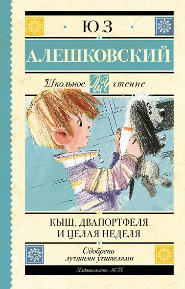 Кыш, Два портфеля и целая неделя - фото 1