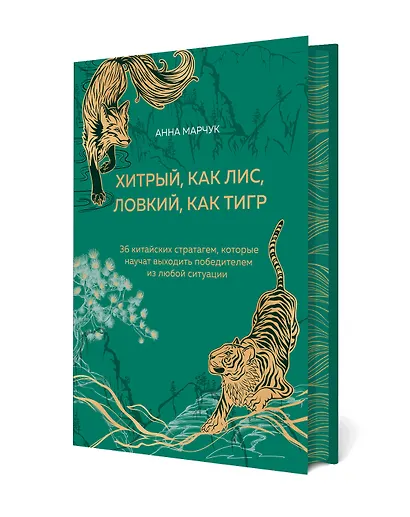 Хитрый, как лис, ловкий, как тигр. 36 китайских стратагем, которые научат выходить победителем из любой ситуации - фото 3
