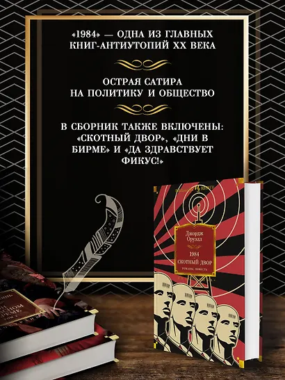 1984. Скотный Двор. Романы, повесть - фото 5