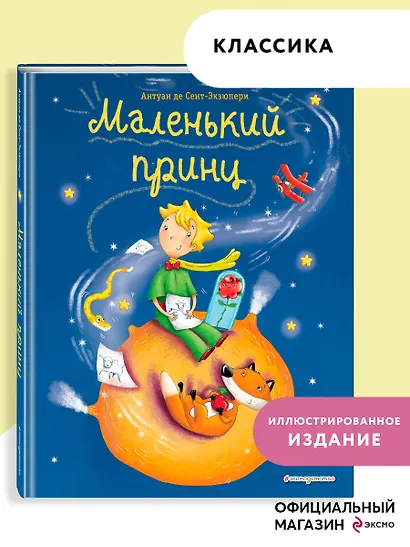 Маленький принц (ил. Л. Заннони) - фото 4