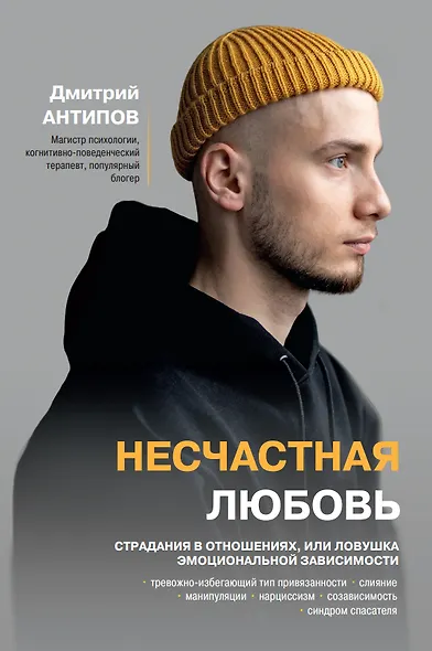Несчастная любовь: страдания в отношениях, или Ловушка эмоциональной зависимости - фото 1