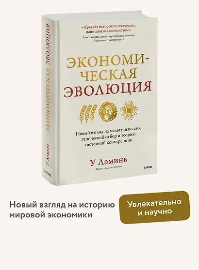 Экономическая эволюция. Новый взгляд на мальтузианство, этнический отбор и теорию системной конкуренции - фото 4