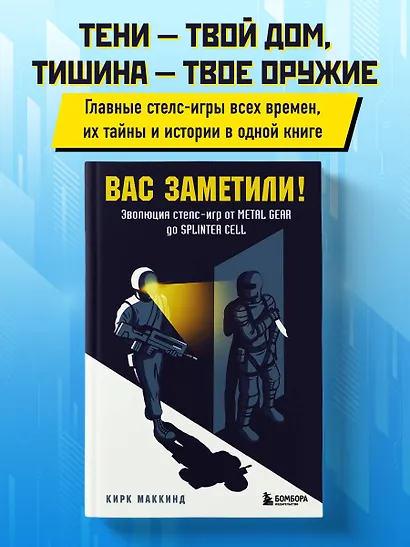 Вас заметили! Эволюция стелс-игр от Metal Gear до Splinter Cell - фото 4