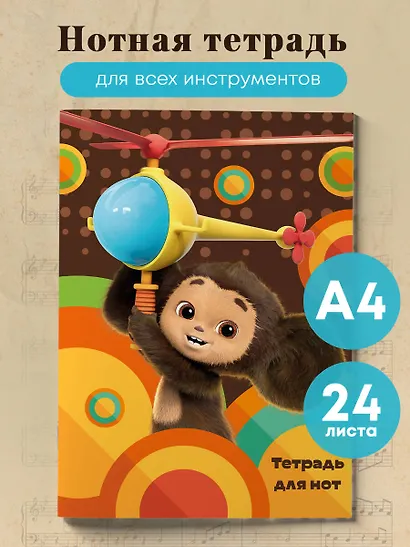 Тетрадь для нот «Чебурашка на вертолете» 24 листа, А4, скрепка - Эксмо - фото 3