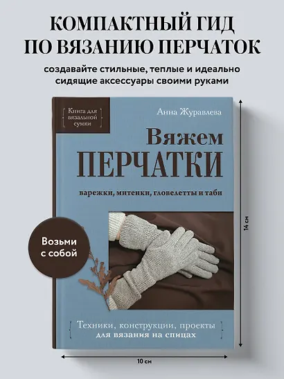 Вяжем перчатки. Техники, конструкции, проекты для вязания на спицах - фото 4