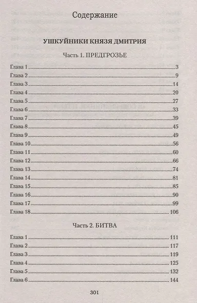 Ушкуйники князя Дмитрия - фото 2