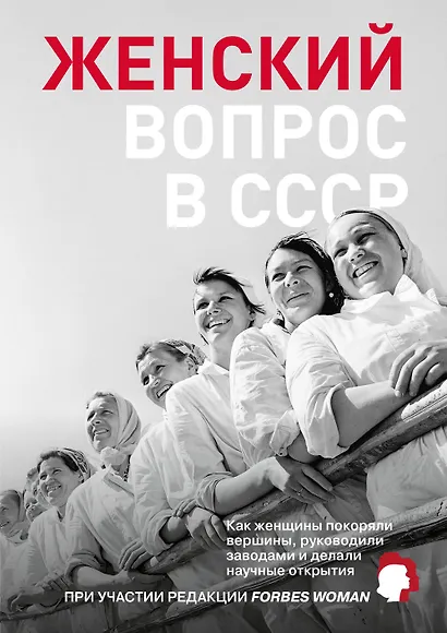 Женский вопрос в СССР: Как женщины покоряли вершины, руководили заводами и делали научные открытия - фото 1