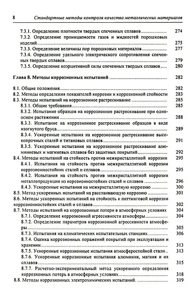 Стандартные методы контроля качества металлических материалов, сварных и паяных соединений: справочник - фото 7