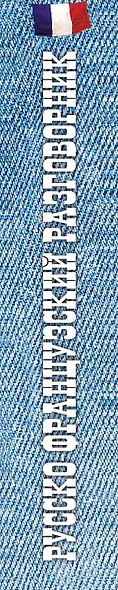 Русско-французский разговорник - фото 5