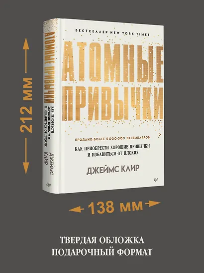 Атомные привычки. Как приобрести хорошие привычки и избавиться от плохих - фото 7