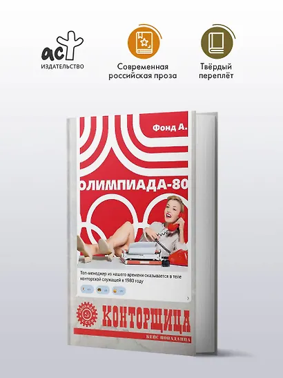 Конторщица. Олимпиада-80 - фото 4