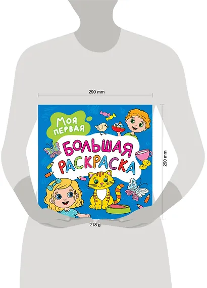 Моя первая большая раскраска - фото 7