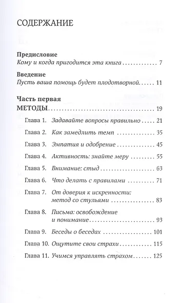 Исцеляющие беседы: Как выстраивать разговор, чтобы помочь близкому человеку - фото 2