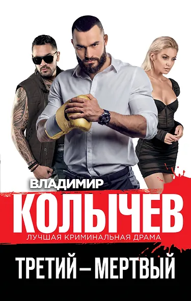 Третий – мертвый - фото 1