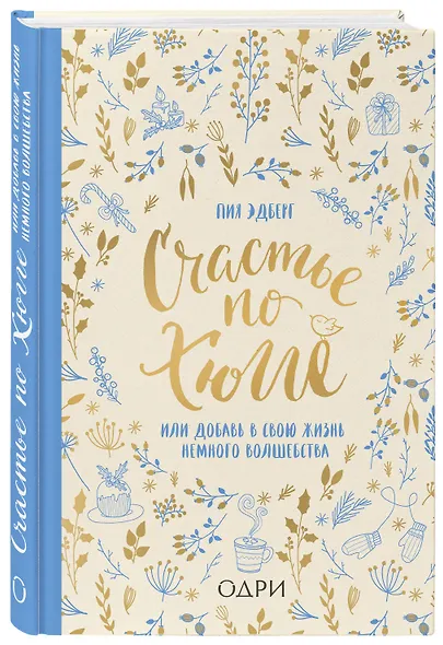 Счастье по хюгге, или Добавь в свою жизнь немного волшебства - фото 3