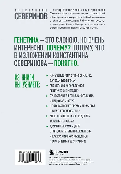 Тайный язык жизни. Диалог с ученым о генах, геномах и наследственности - фото 2
