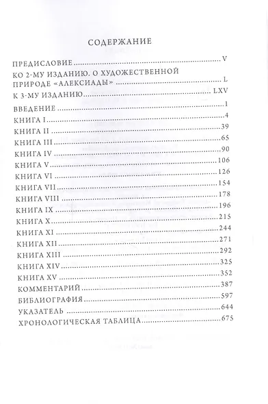 Алексиада (НВБИст) Комнина - фото 2