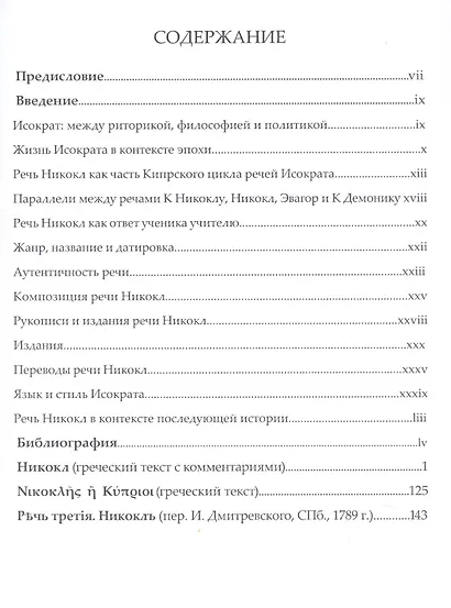 Исократ. Речь Никокл - фото 2
