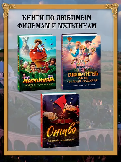 Ганзель и Гретель: Миссия «Спящая красавица». Официальная новеллизация - фото 6