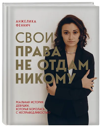 Свои права не отдам никому. Реальная история девушки, которая боролась с несправедливостью - фото 3