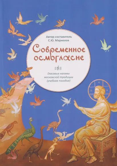 Современное осмогласие. Голосовые напевы московской традиции. Учебное пособие - фото 1