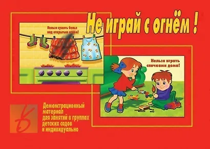 Не играй с огнем! Демонстрационный материал для занятий в группах детских садов и индивидуально - фото 1