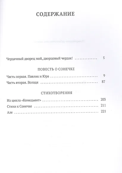 Повесть о Сонечке - фото 2
