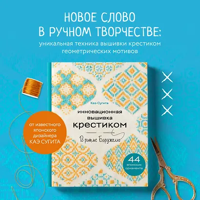 Инновационная вышивка крестиком. В ритме БАРДЖЕЛЛО. 44 японских орнамента - фото 4