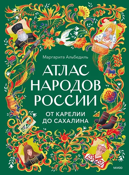 Атлас народов России. От Карелии до Сахалина - фото 1