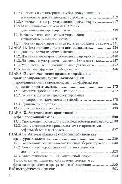 Технологии производства материалов и изделий и автоматизация технологических процессов на предприятиях дорожного строительства: учебное пособие - фото 5