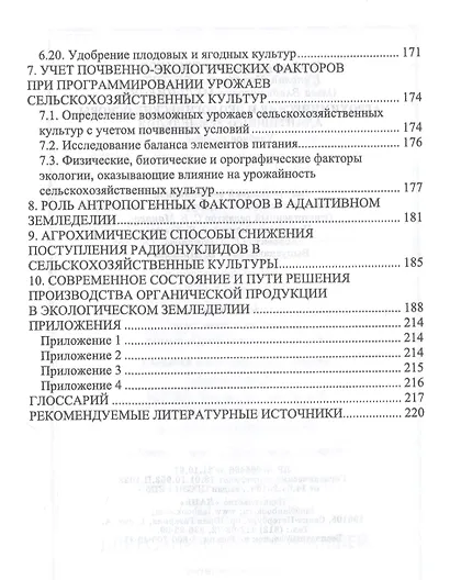 Агрохимические и экологические основы адаптивного земледелия. Учебное пособие - фото 5