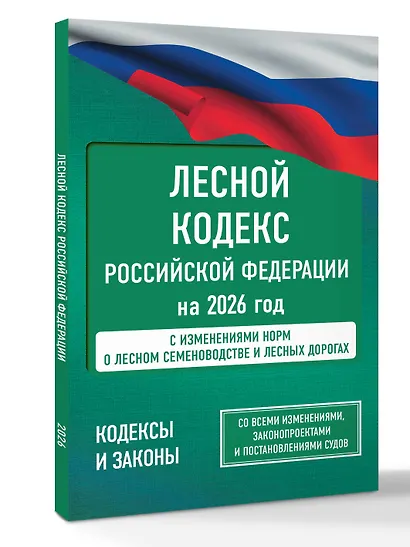 Лесной кодекс Российской Федерации на 2026 год. Со всеми изменениями, законопроектами и постановлениями судов - фото 3