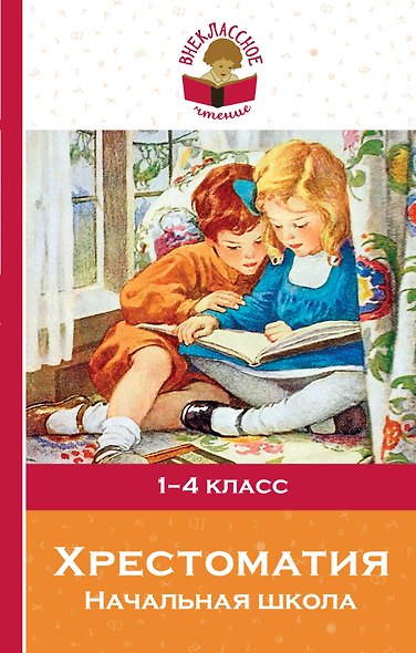 Хрестоматия. Начальная школа - фото 1